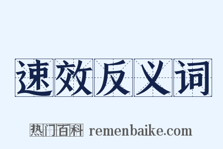 速效反义词是什么意思的图片
